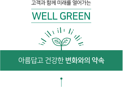  Բ ̷  WELL GREEN, Ƹ ǰ ȭ 